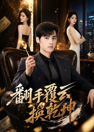 翻｜手F云换Q｜K（80集）短剧解说全集
