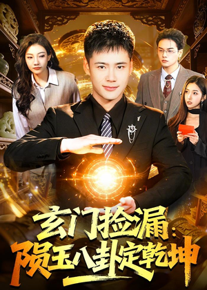 玄门捡漏:陨玉八卦定乾坤(101集) 玄门捡漏:陨玉八卦定乾坤(101集)精彩短剧热播中