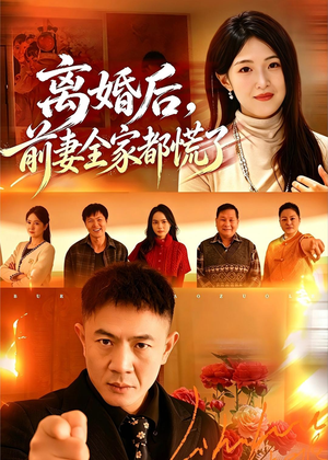 离婚后，前妻全家都慌了（52集）全集免费看短剧
