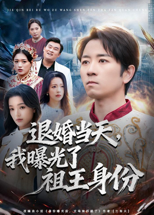 退婚当天，我曝光了祖王身份（80集）热门短剧抢先