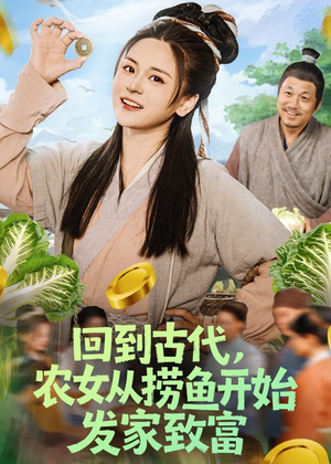 回到古代，农女从捞鱼开始发家致富（72集）最热门短剧来了