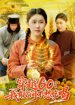 穿越60：我有空间不愁吃喝（80集）在哪看