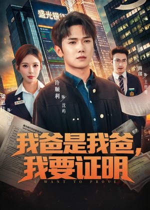 我爸是我爸,我要证明(60集) 我爸是我爸,我要证明(60集)精彩的短剧