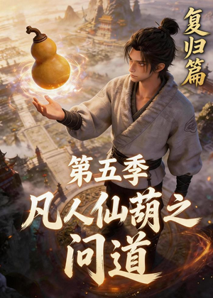 凡人仙葫之问道第五季（60集）短剧有好货推荐