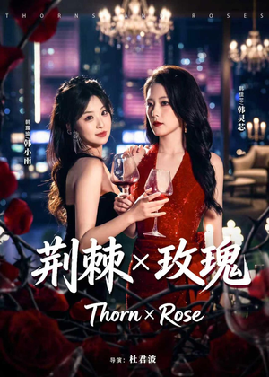 荆棘X玫瑰(59集) 荆棘X玫瑰(59集)最新上映免费看