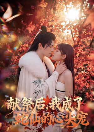 献祭后，我成了蛇仙的心尖宠（64集）番茄短剧看全集