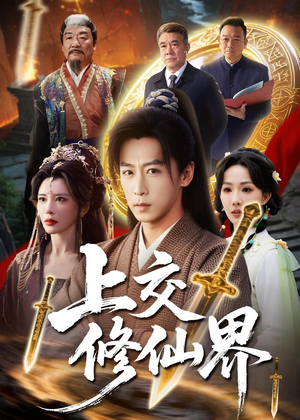 上交修仙界（70集）解说文案