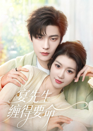 宴先生缠得要命(62集) 宴先生缠得要命(62集)高清画质免费看