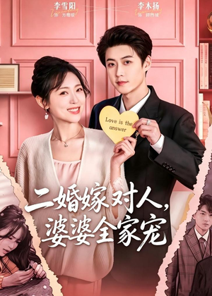 二婚嫁对人,婆婆全家宠(59集) 二婚嫁对人,婆婆全家宠(59集)好看短剧抢先看