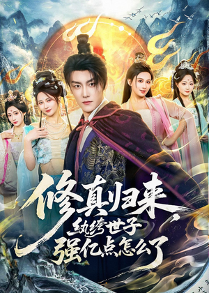 修真归来，纨绔世子强亿点怎么了（92集）红果短剧看全集
