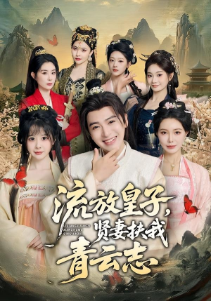 流放皇子,贤妻扶我青云志(76集) 流放皇子,贤妻扶我青云志(76集)完整版