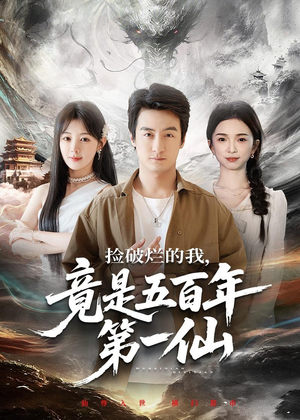 捡破烂的我,竟是五百年第一仙(70集) 捡破烂的我,竟是五百年第一仙(70集)好看的短剧来了