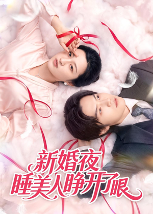 新婚夜睡美人睁开了眼(50集) 新婚夜睡美人睁开了眼(50集)短剧免费看全集