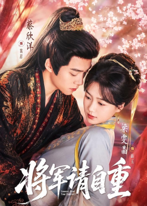将军请自重（81集）精彩短剧看不停