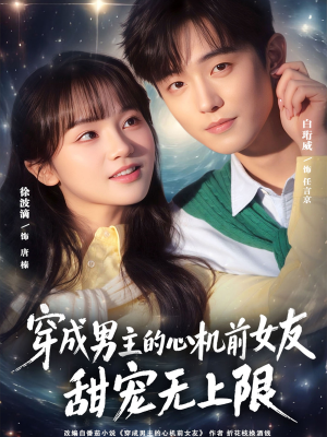 穿成男主的心机前女友甜宠无上限（80集）短剧全集免费看