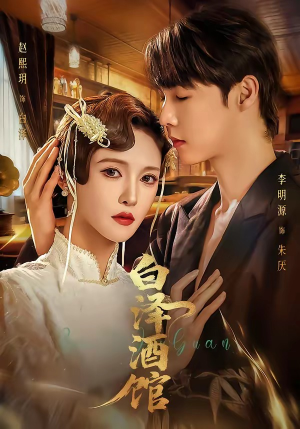 白泽酒馆（30集）短剧抢先看