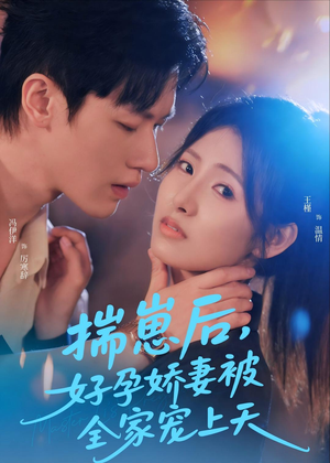 揣崽后，好孕娇妻被全家宠上天（77集）全集免费观看