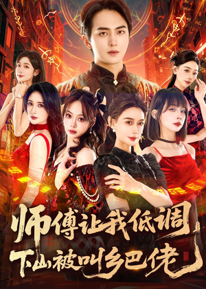 师父让我低调，下山被叫乡巴佬（80集）百度在线观看