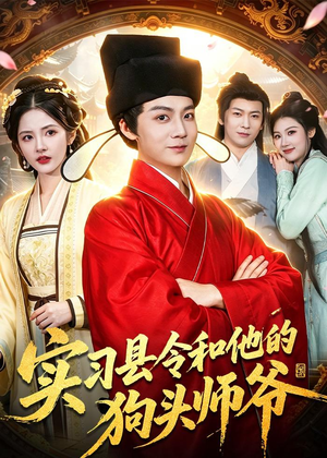 实习县令和他的狗头师爷(103集) 实习县令和他的狗头师爷(103集)女频短剧推荐