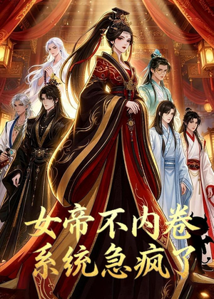 女帝不内卷系统急疯了（70集）免费热门短剧