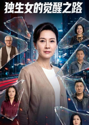 独生女的觉醒之路!(81集) 独生女的觉醒之路!(81集)看短剧放松一下