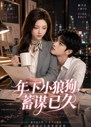 年下小狼狗，蓄谋已久（22集）在线看到大结局