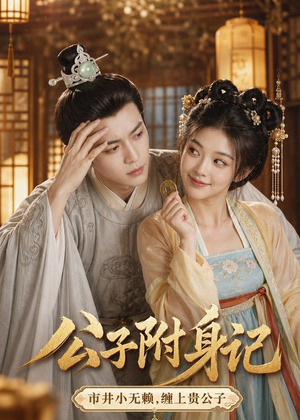 公子附身记（100集）全集免费看短剧