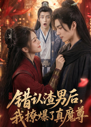 错认渣男后，我撩爆了真魔尊（74集）精彩短剧又来了
