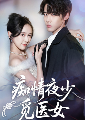 痴情夜少觅医女(69集) 痴情夜少觅医女(69集)追短剧太上头了