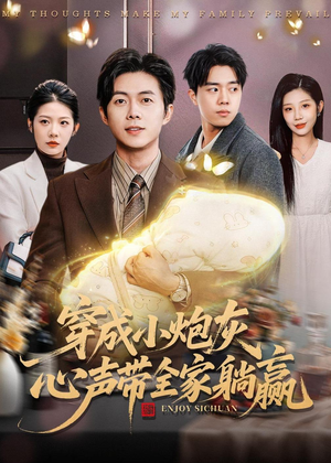 穿成小炮灰，心声带全家躺赢（79集）短剧解说全集