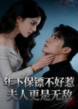 年下保镖不好惹，夫人更是无敌（70集）最新上映免费看