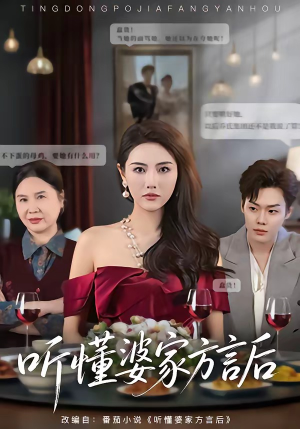 听懂婆家方言后（60集）短剧免费看全集