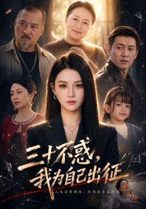 三十不惑,我为自己出征(50集) 三十不惑,我为自己出征(50集)抢先看热门短剧