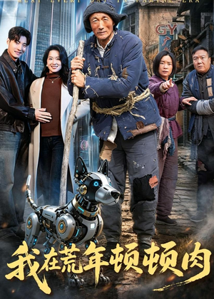 我在荒年顿顿肉（80集）看精彩短剧