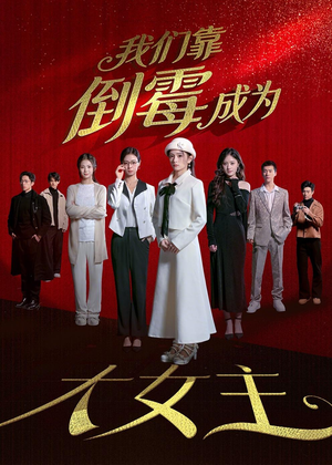 我们靠倒霉成为大女主(67集) 我们靠倒霉成为大女主(67集)好看到停不下来