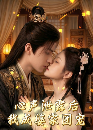 心声泄露后，我成婆家团宠啦（70集）短剧追到爽