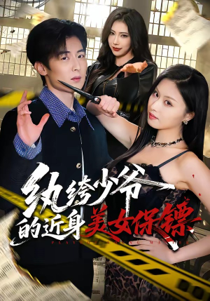 纨绔少爷的近身美女保镖（74集）精彩好看的短剧