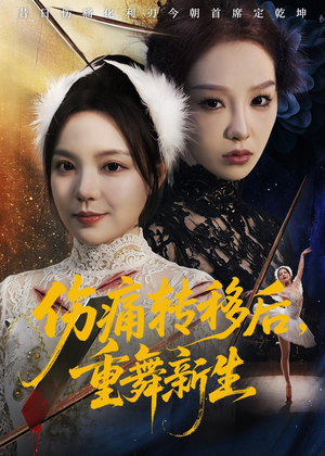 伤痛转移后，重舞新生（50集）热门短剧推荐。
