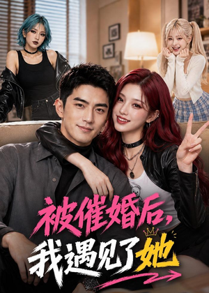 被催婚后，我遇见了她（70集）古装热门短剧