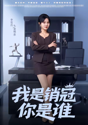 我是销冠你是谁(50集) 我是销冠你是谁(50集)短剧全集大结局