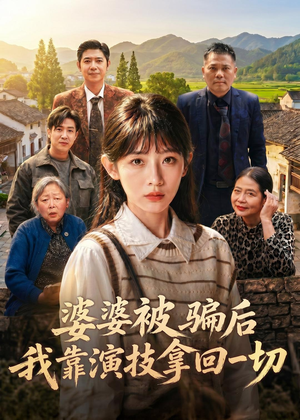 婆婆被骗后,我靠演技拿回一切(31集) 婆婆被骗后,我靠演技拿回一切(31集)短剧全集抢先看