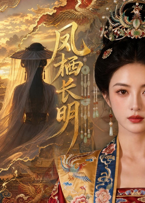 凤栖长明（70集）好看短剧看不停