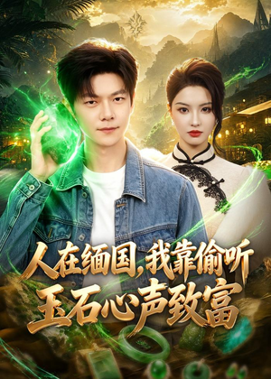 人在缅国，我靠偷听玉石心声致富（80集）短剧分享片段