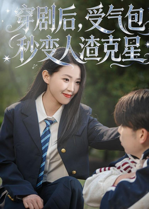 穿剧后，受气包秒变人渣克星（45集）最火的短剧