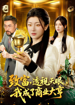 致富，透视天眼，我成了商业大亨（83集）一共多少集