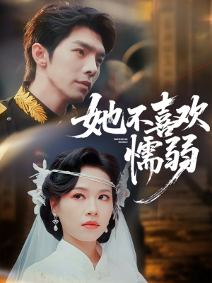 她不喜欢懦弱（65集）每日短剧分享