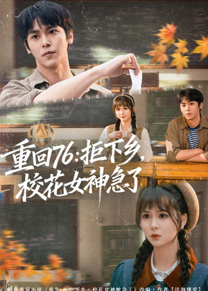重回76:拒下乡,校花女神急了(73集) 重回76:拒下乡,校花女神急了(73集)上热门短剧