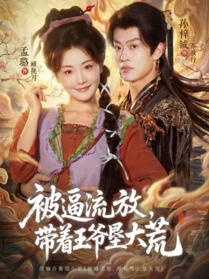 嫁王爷,惨流放,我带全家垦大荒(80集) 嫁王爷,惨流放,我带全家垦大荒(80集)最新火爆短剧
