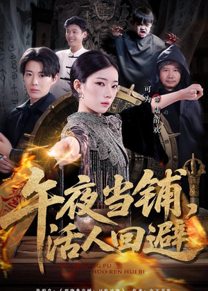 午夜当铺，活人回避（104集）在哪看