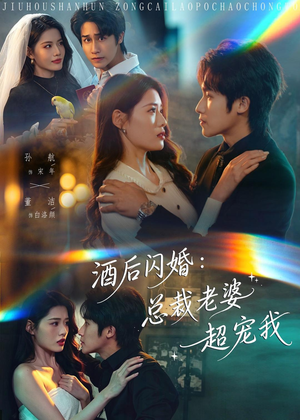酒后闪婚:总裁老婆超宠我(80集) 酒后闪婚:总裁老婆超宠我(80集)爱短剧爱追剧